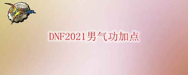 DNF2021男气功加点