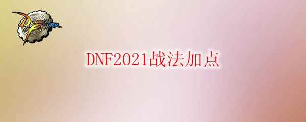 DNF2021战法加点