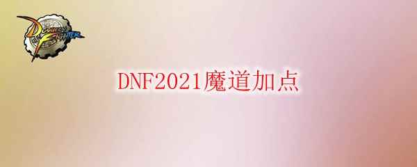 DNF2021魔道加点