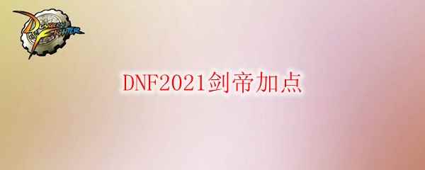 DNF2021剑宗加点