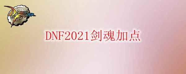 DNF2021剑魂加点