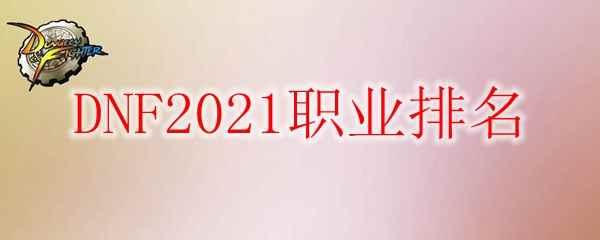 DNF2021职业排名