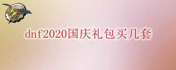 dnf2020国庆礼包买几套