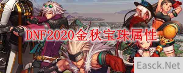 DNF2020金秋宝珠属性