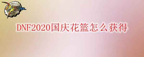 DNF2020国庆花篮怎么获得