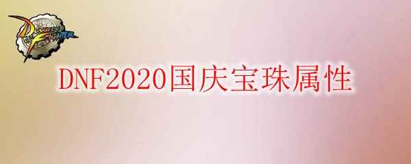 DNF2020国庆宝珠属性