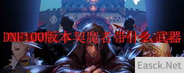 DNF100版本契魔者带什么武器