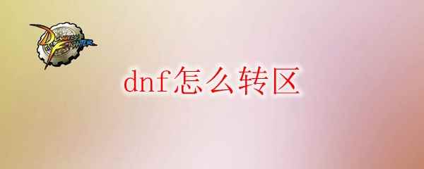 dnf怎么转区2020