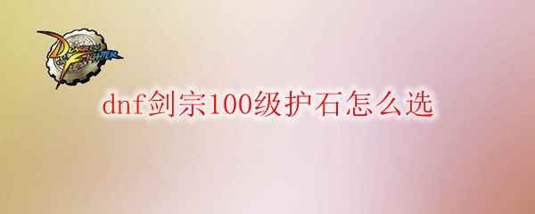 dnf剑宗100级护石怎么选