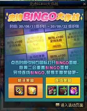 《DNF》史诗BINGO大作战活动