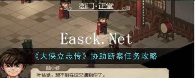 《大侠立志传》协助断案任务攻略