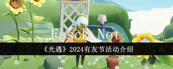 《光遇》2024有友节活动介绍