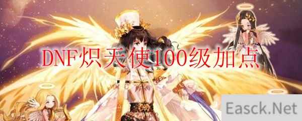 DNF炽天使100级加点