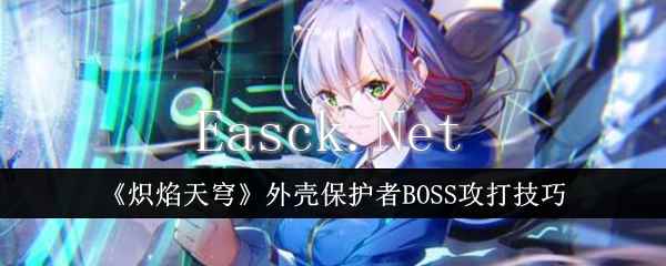 《炽焰天穹》外壳保护者BOSS攻打技巧