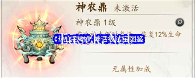 《热血武林》神话级法宝图鉴