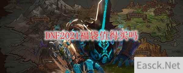 DNF2021福袋值得买吗