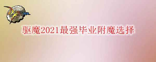 《DNF》驱魔2021最强毕业附魔选择