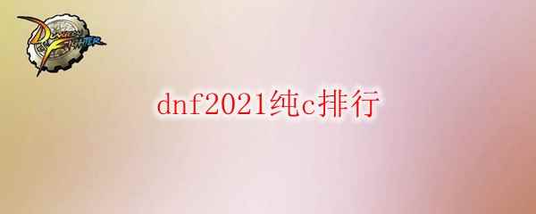 dnf2021纯c排行