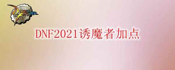 DNF2021诱魔者加点