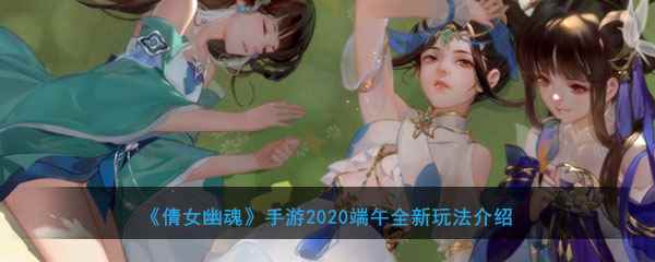 《倩女幽魂》手游2020端午全新玩法介绍