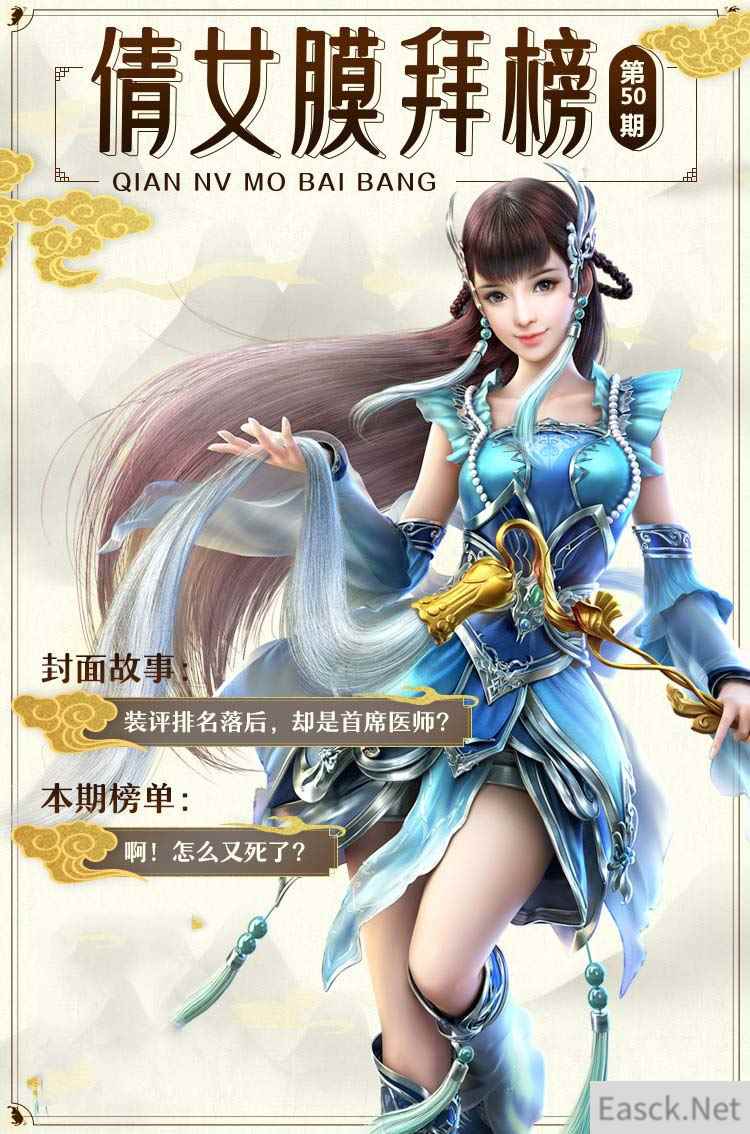 倩女手游膜拜榜第50期，首席医师竟然有强迫症