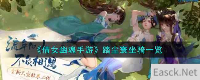 《倩女幽魂手游》踏尘寰坐骑一览