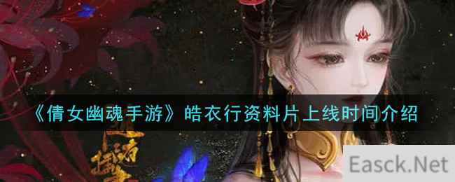 《倩女幽魂手游》皓衣行资料片上线时间介绍