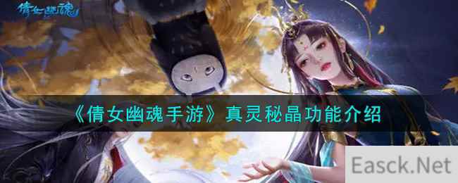 《倩女幽魂手游》真灵秘晶功能介绍