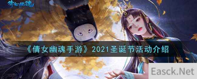 《倩女幽魂手游》2021圣诞节活动介绍