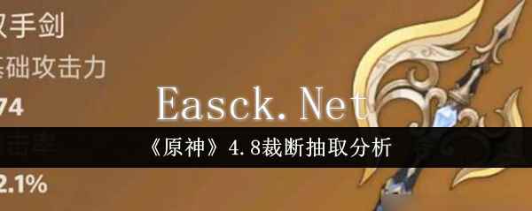 《原神》4.8裁断抽取分析