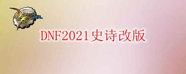 《DNF》2021史诗改版