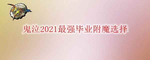 《DNF》鬼泣2021最强毕业附魔选择