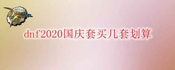 dnf2020国庆套买几套划算