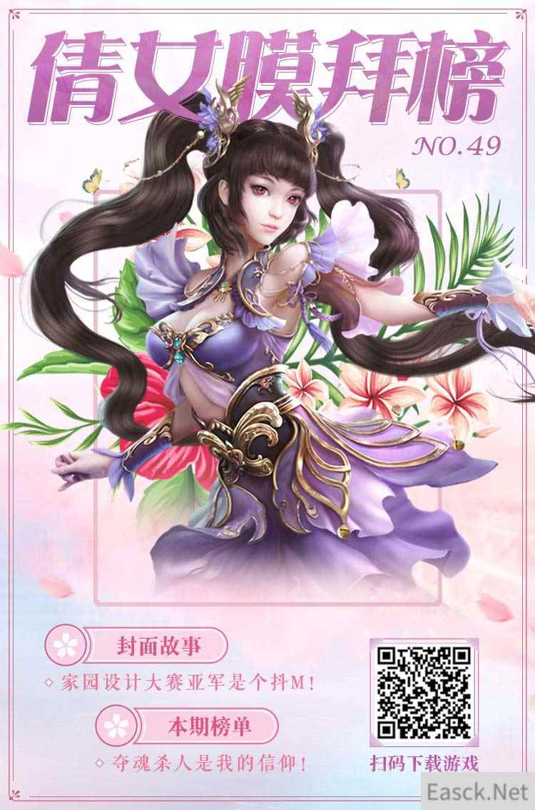 倩女手游膜拜榜49期，家装达人竟是护夫狂魔！