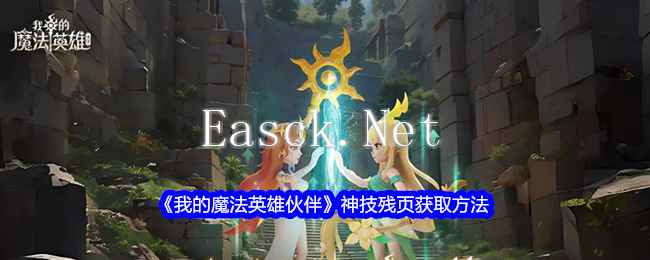 《我的魔法英雄伙伴》神技残页获取方法