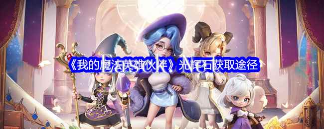 《我的魔法英雄伙伴》光辉石获取途径