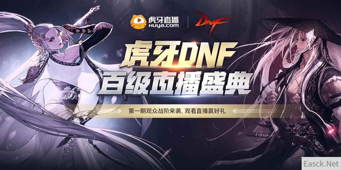 《DNF》虎牙百级直播盛典观看直播赢好礼