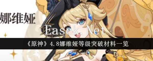 《原神》4.8娜维娅等级突破材料一览