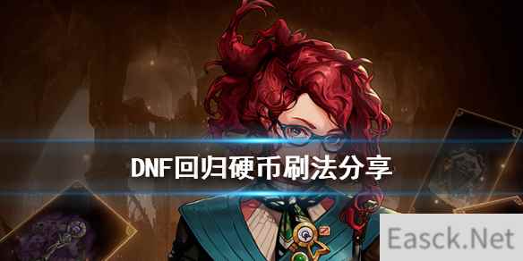 《DNF》回归硬币刷法分享