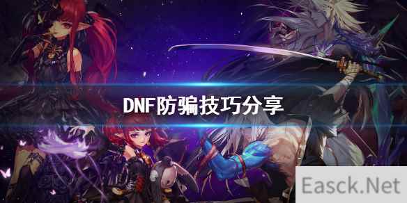 《DNF》防骗技巧分享