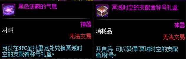 《DNF》冥域时空的支配者称号礼盒获取方法