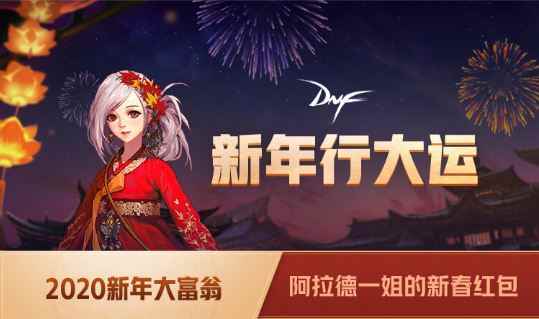 《DNF》2020新年行大运活动地址介绍