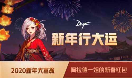 《DNF》2020新年大富翁活动介绍