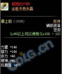 《DNF》全胜天劫水晶属性介绍