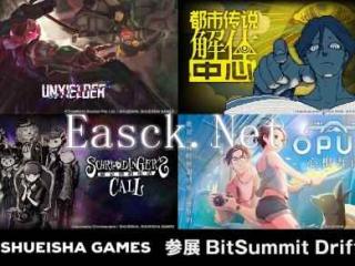 集英社游戏「BitSummit Drift」信息发表内容包括最新公开和首次可玩作品的四款游戏