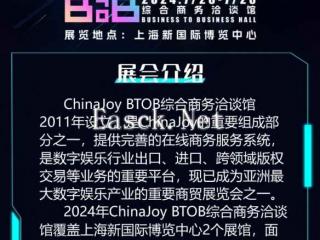 【展前预览】2024 年第 21 届 ChinaJoy 展前预览（BTOB篇）正式发布！