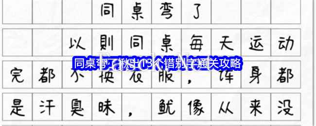 《文字找茬大师》同桌弯了揪出13个错别字通关攻略