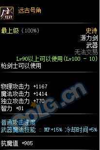 《DNF》100级史诗源力剑远古号角属性介绍