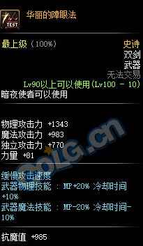 《DNF》100级史诗双剑华丽的障眼法介绍