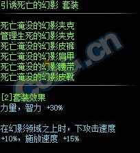 《DNF》引诱死亡的幻影套装属性介绍